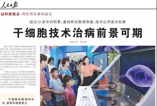 干細胞技術賦能人類健康 人民日報聚焦重大疾病治療新曙光